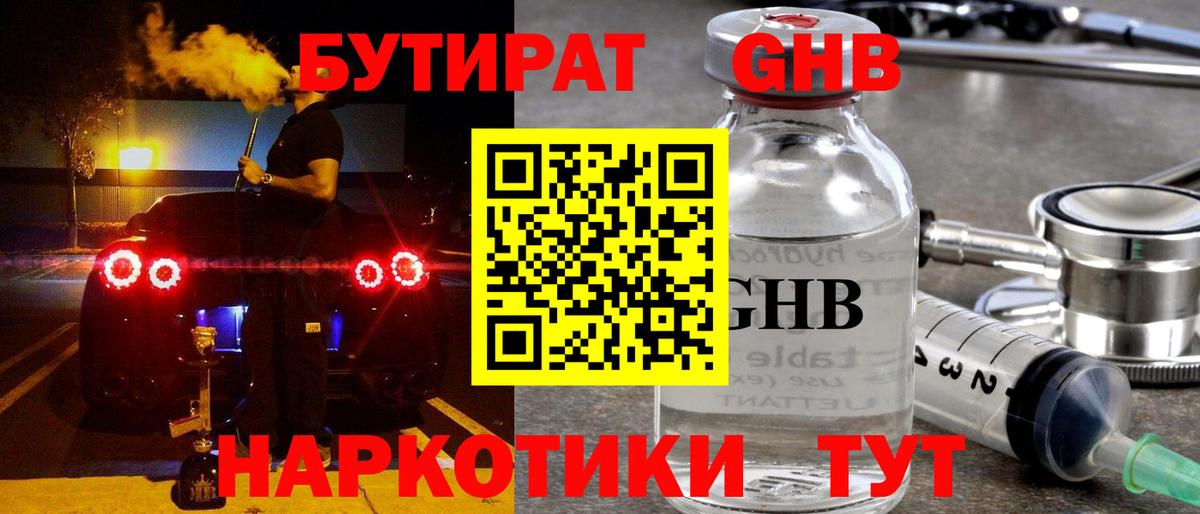 Камышин  БУТИРАТ BDO 33%  Вход с VPN 