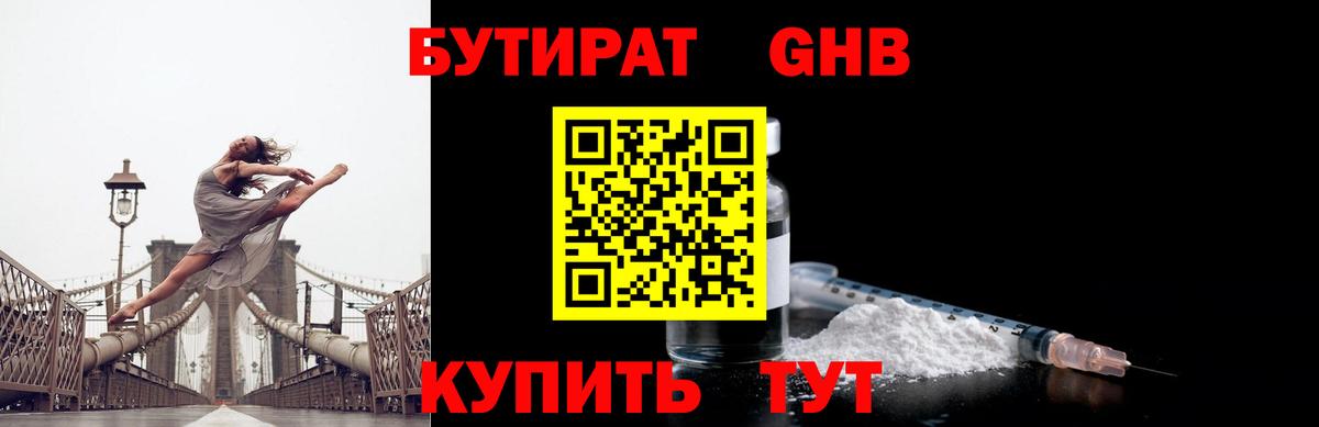 БУТИРАТ Камышин