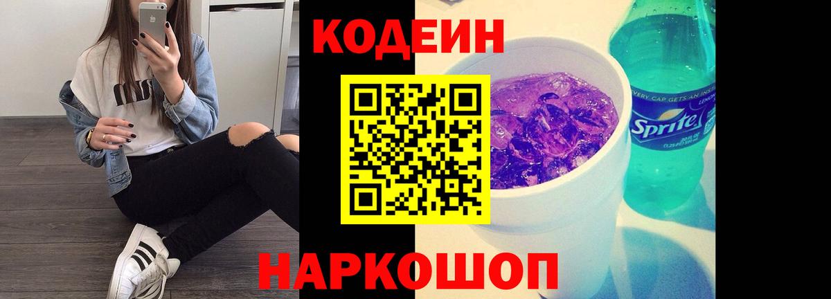 Кодеиновый сироп Lean Purple Drank Камышин